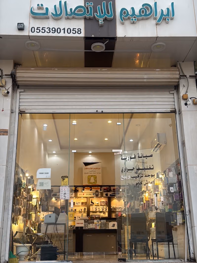 ابراهيم للاتصالات