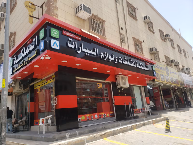 ابراج المملكه للشاشات ولوازم السيارات