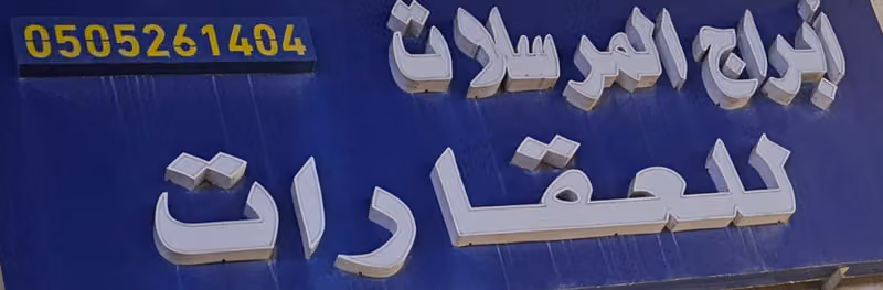 ابراج المرسلات للعقارات