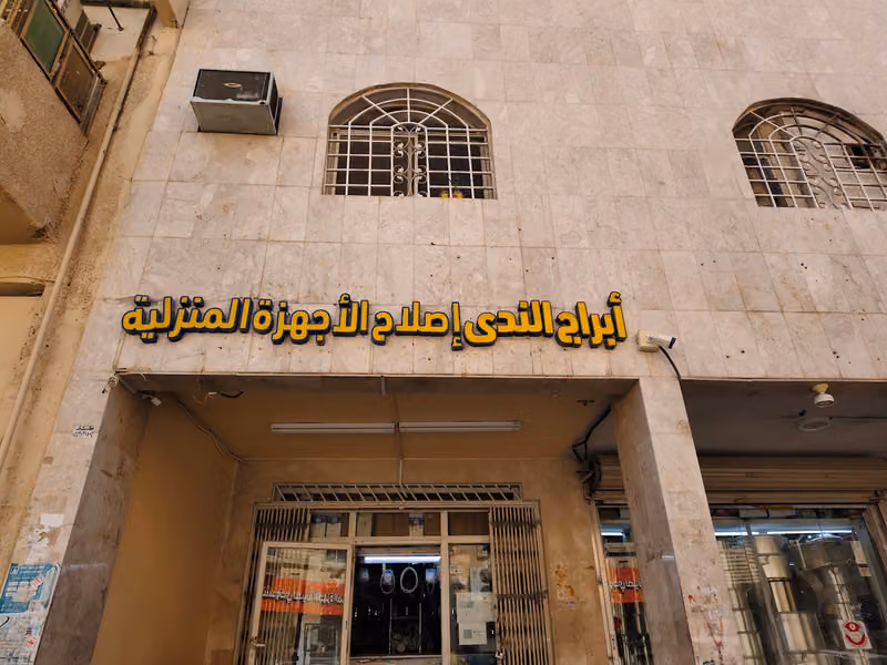 ابراج الندى لصيانة الاجهزة المنزلية