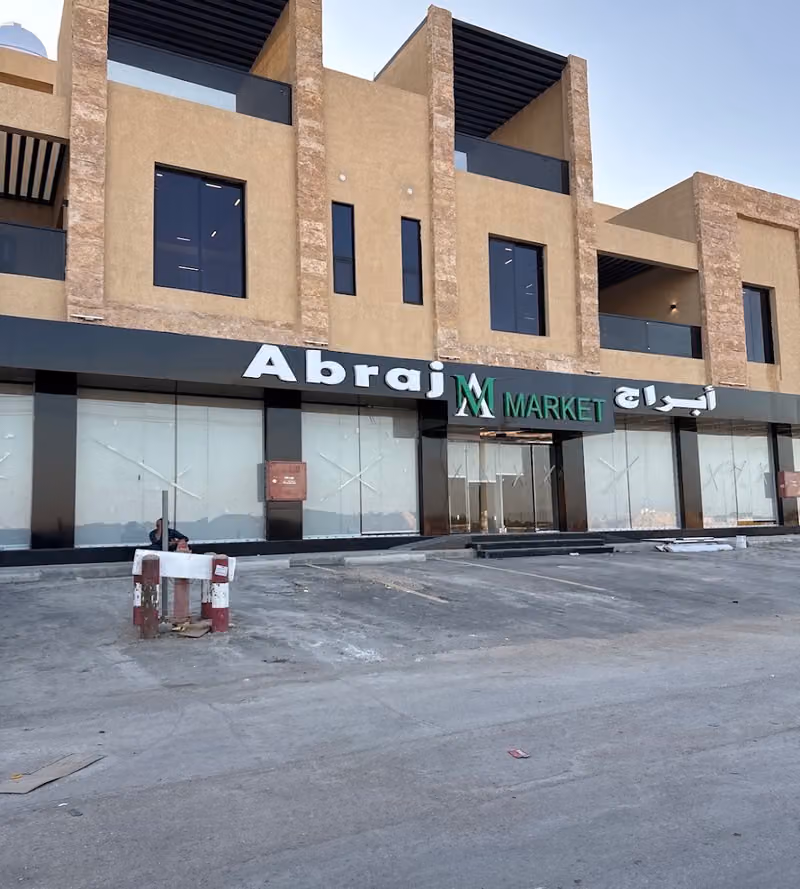 أبراج ماركت | Abraj Market