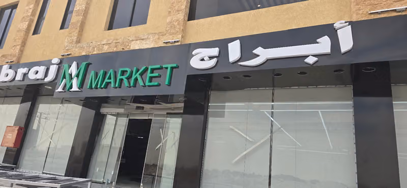 أبراج ماركت | Abraj Market