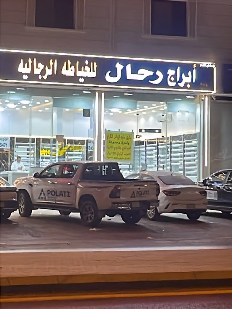 أبراج رحال للخياطة الرجاليه