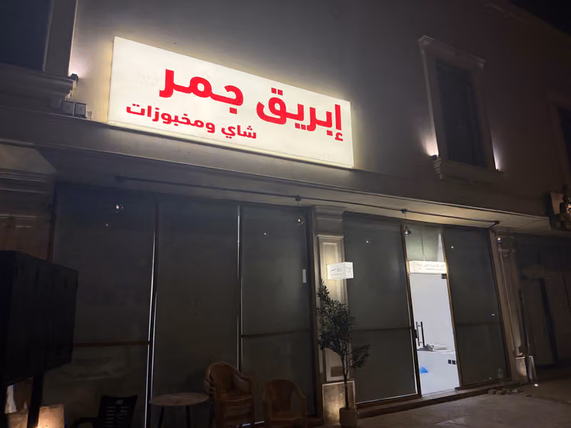 ابريق جمر