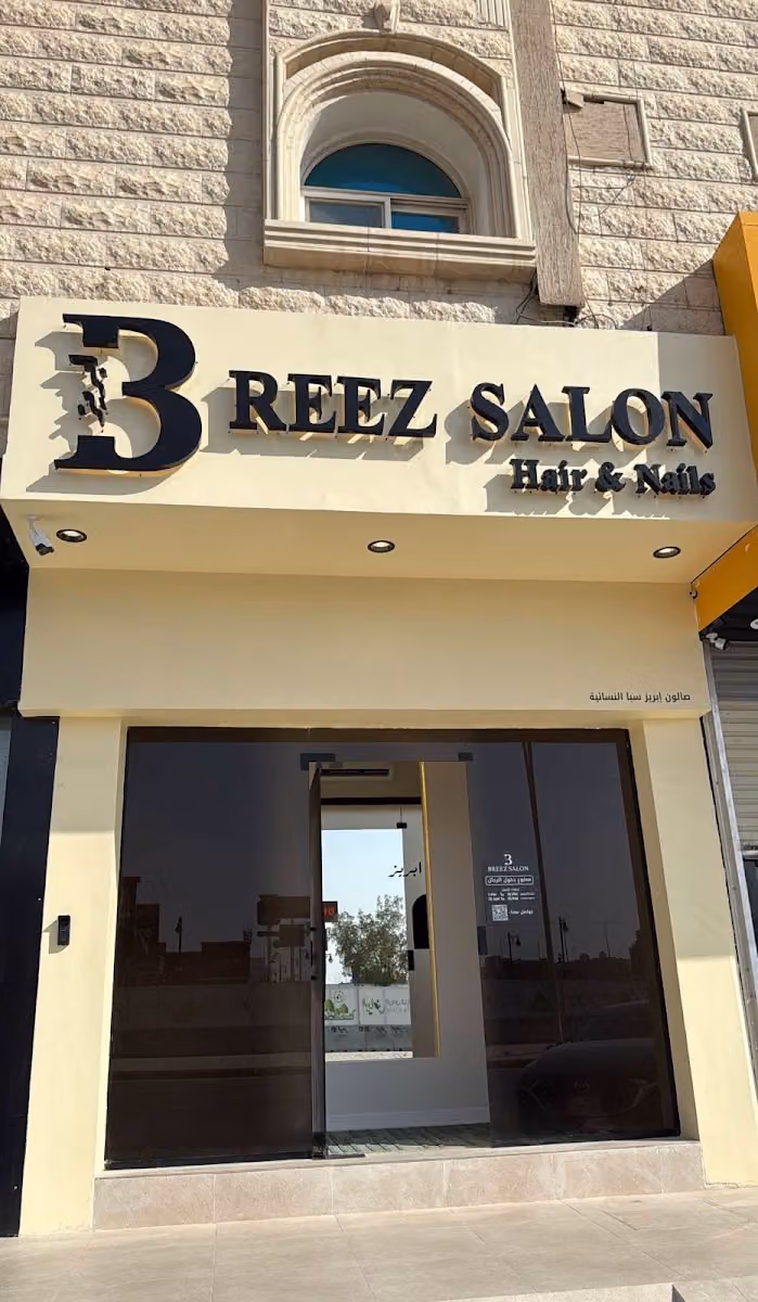 ابريز صالون