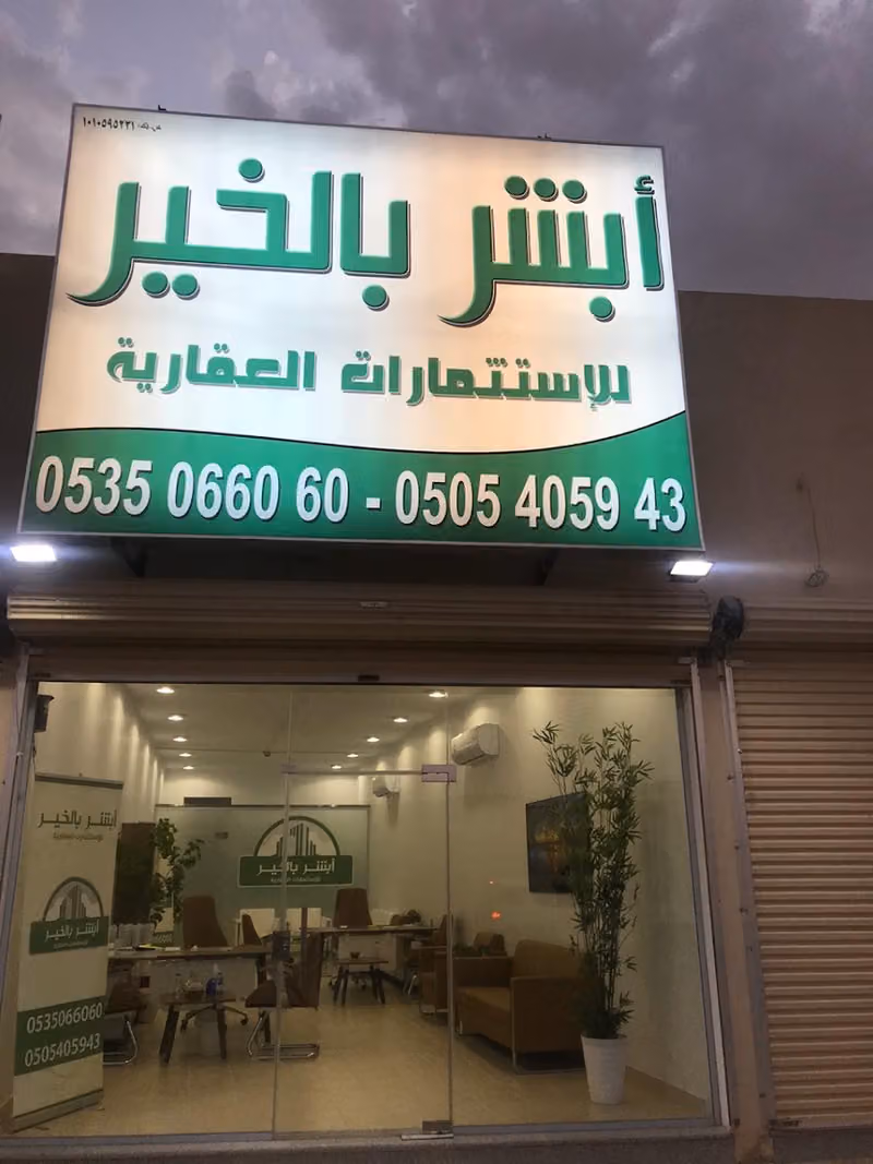 ابشر بالخير للإستثمارات العقارية