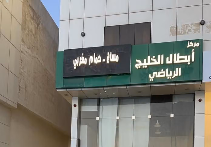 ابطال الخليج الرياضي