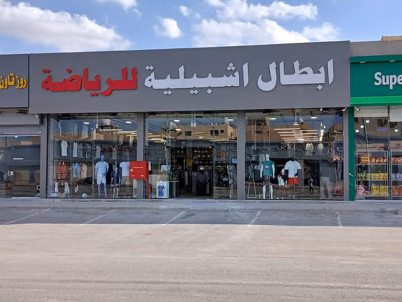 أبطال اشبيلية للرياضه والاسبورات