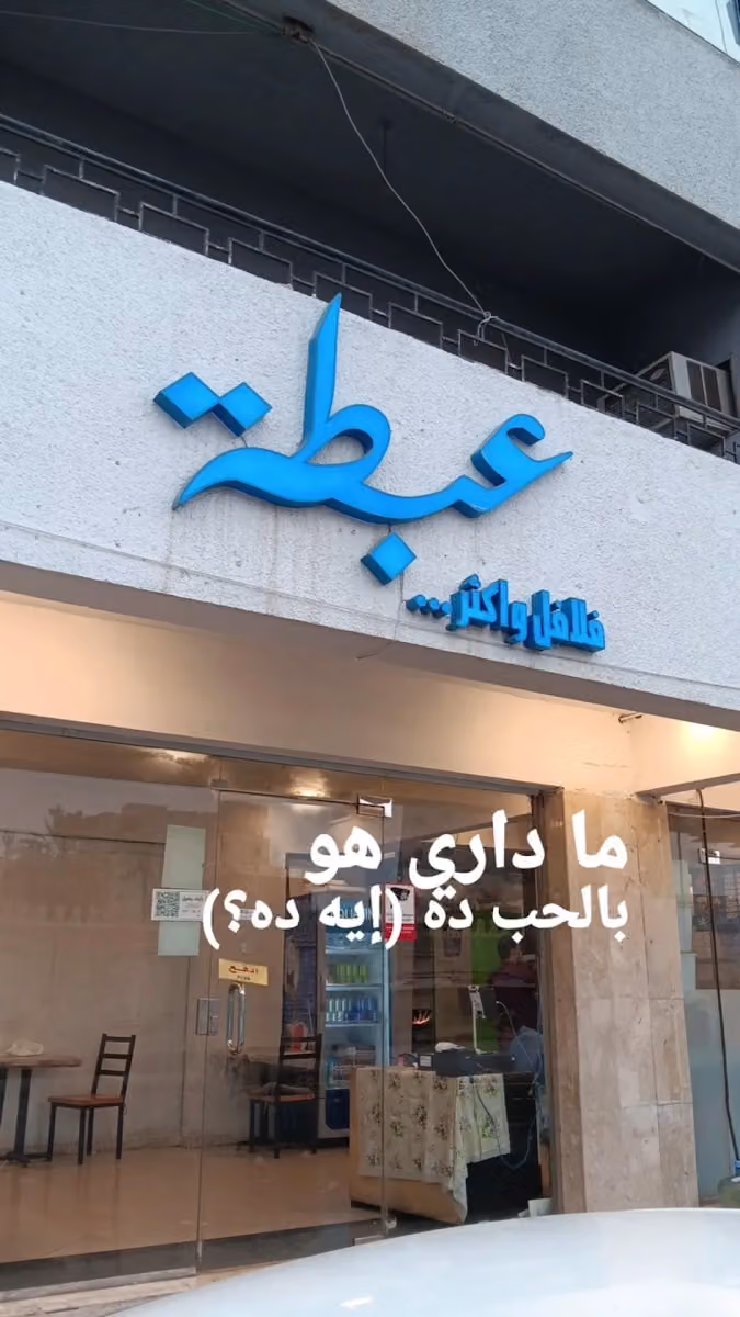 عبطة فلافل