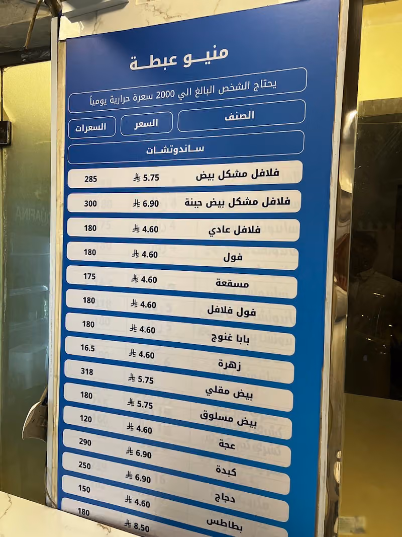 عبطة فلافل