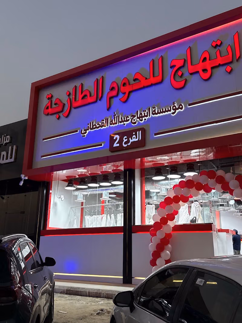ابتهاج للحوم الظازجة