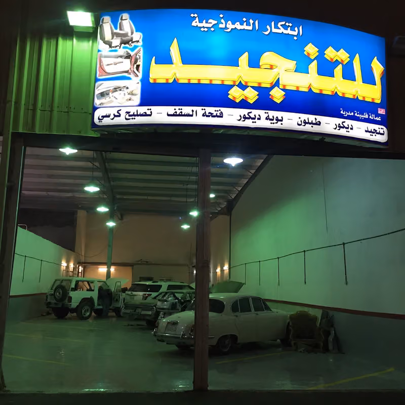 ابتكار النموذجية لتنجيد