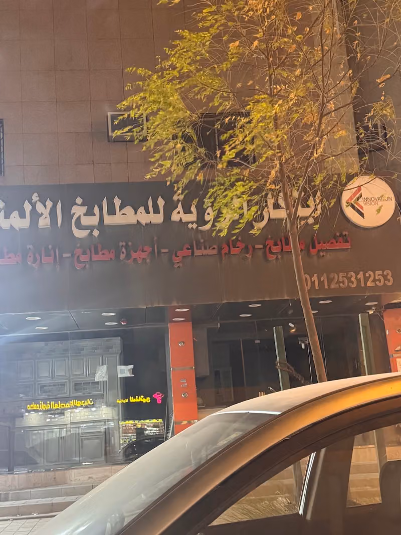 ابتكار الرؤية للمطابخ الألمنيوم