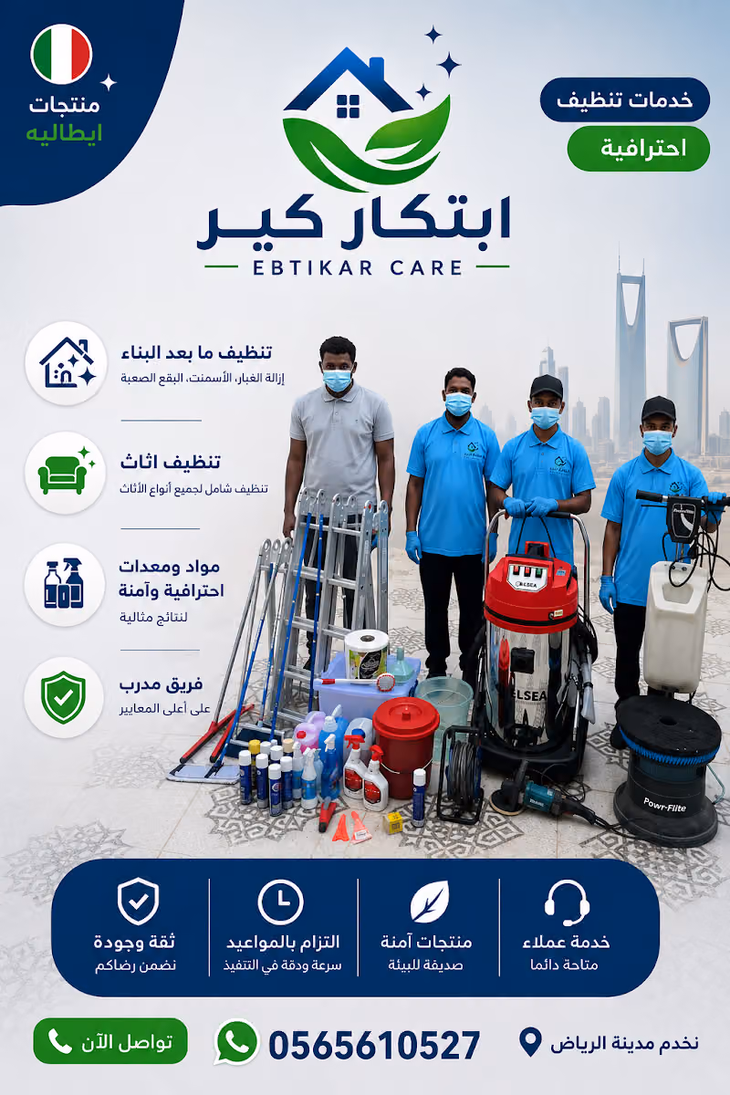 ابتكار كير | خدمات نظافة منزلية