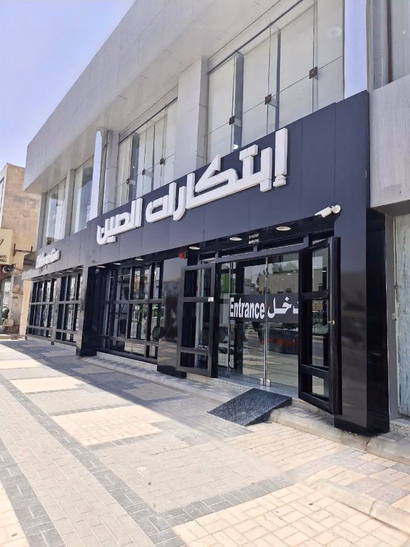 ابتكارات الصين فرع الروضة