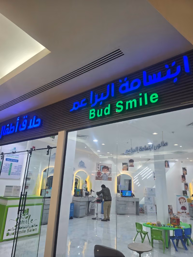 ابتسامه البراعم القصر مول