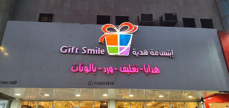 ابتسامة هدية لتغليف الهدايا