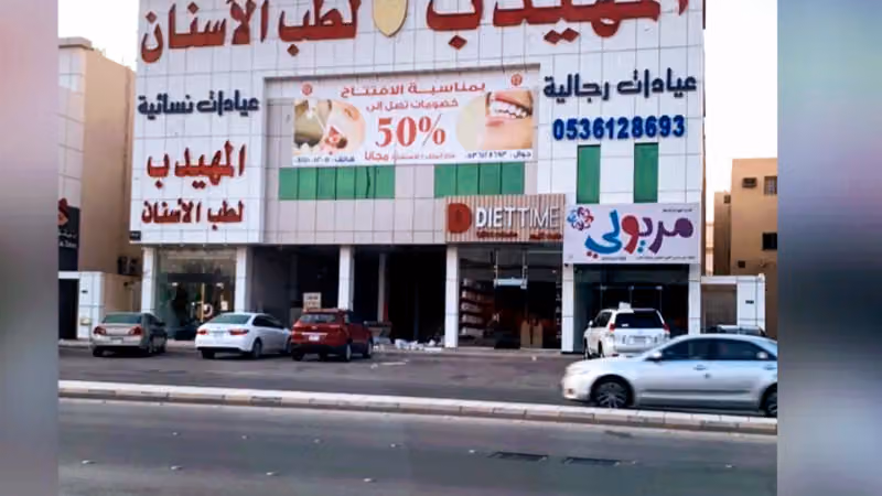 ابتسامة ريما لطب الأسنان