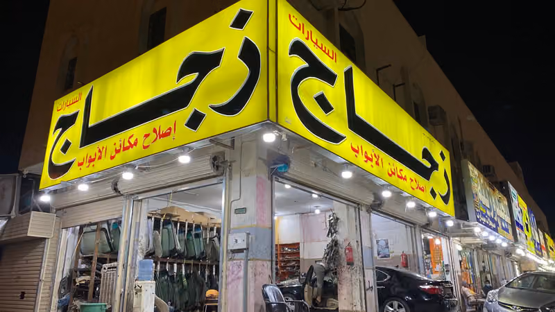 زجاج سيارات ابو فهد