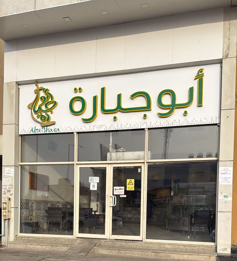 أبو جبارة
