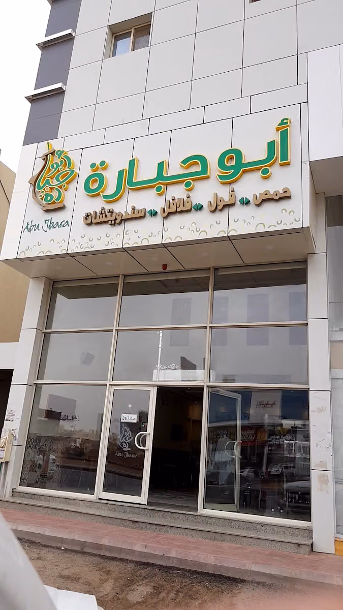 أبو جبارة