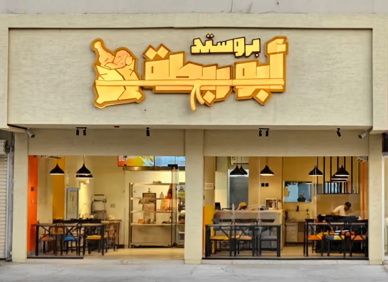 Abu Rabtah Broasted | بروستد أبو ربطة