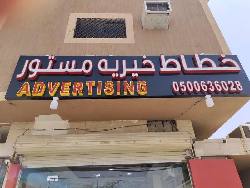 Abuthurky Advertising خطاط ابوتركي (فرع1)