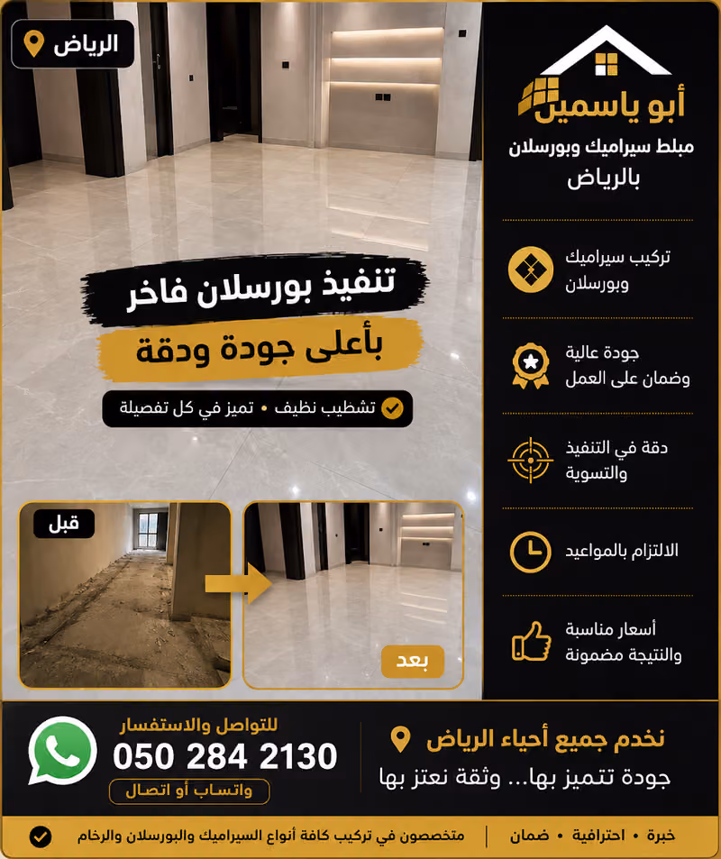 أبو ياسمين مبلط سيراميك بالرياض