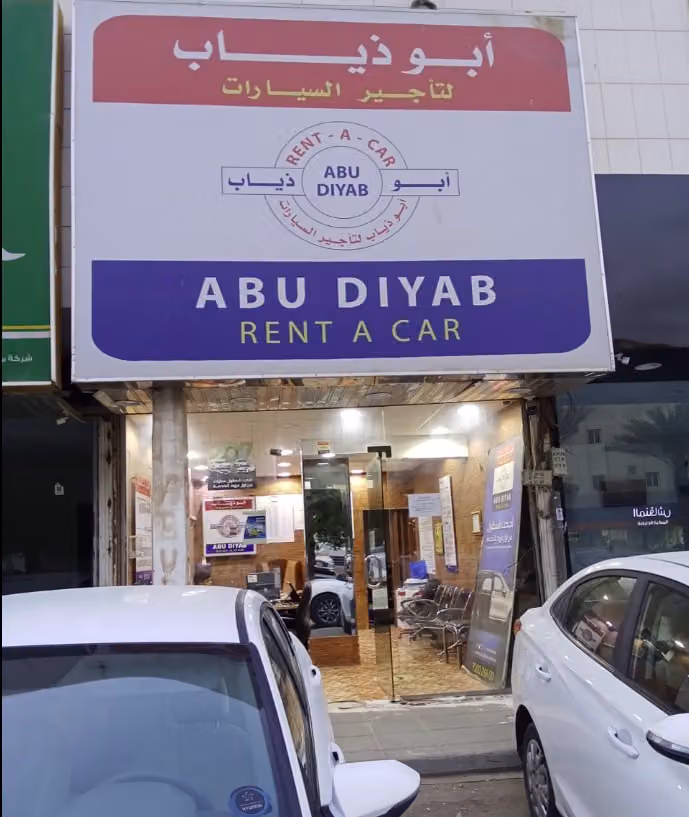 أبو ذياب لتأجير السيارات