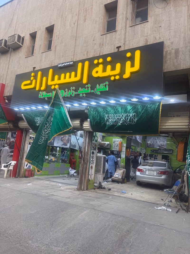 ابو فهد للشاشات وزينة السيارات