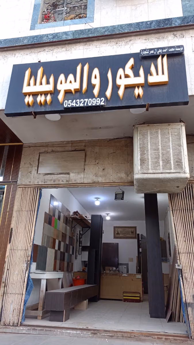 أبو حفصه للنجاره والموبيليا ديكورات خشبيه