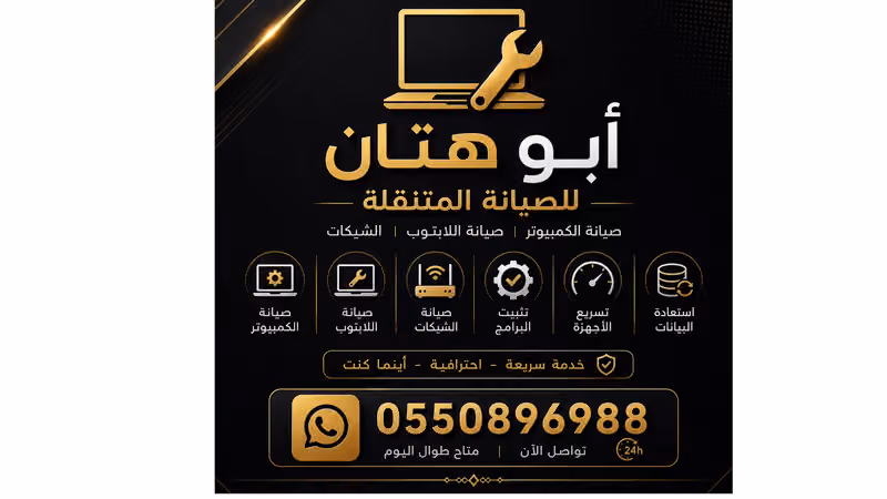 ابو هتّان لصيانة الحاسب المتنقله❗️