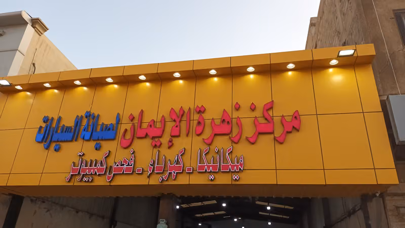 ابو جوزاء العنزي صيانه متنقله و مندوب قطع غيار و مقيم ورش