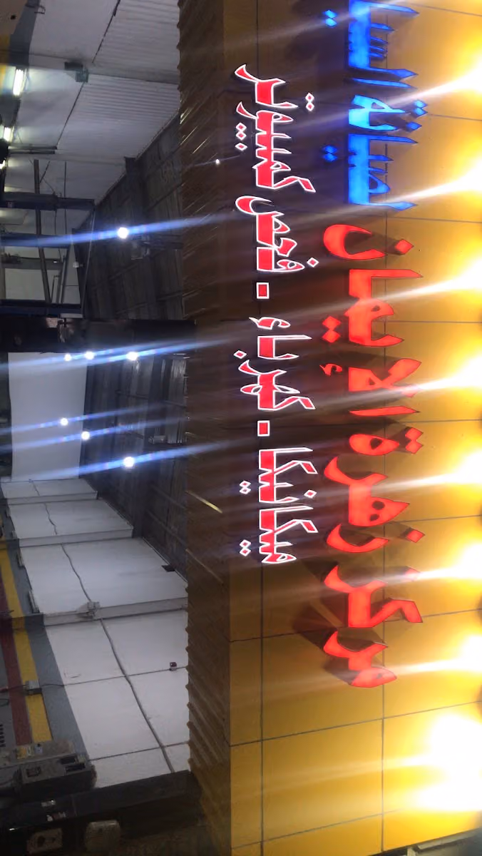ابو جوزاء العنزي صيانه متنقله و مندوب قطع غيار و مقيم ورش