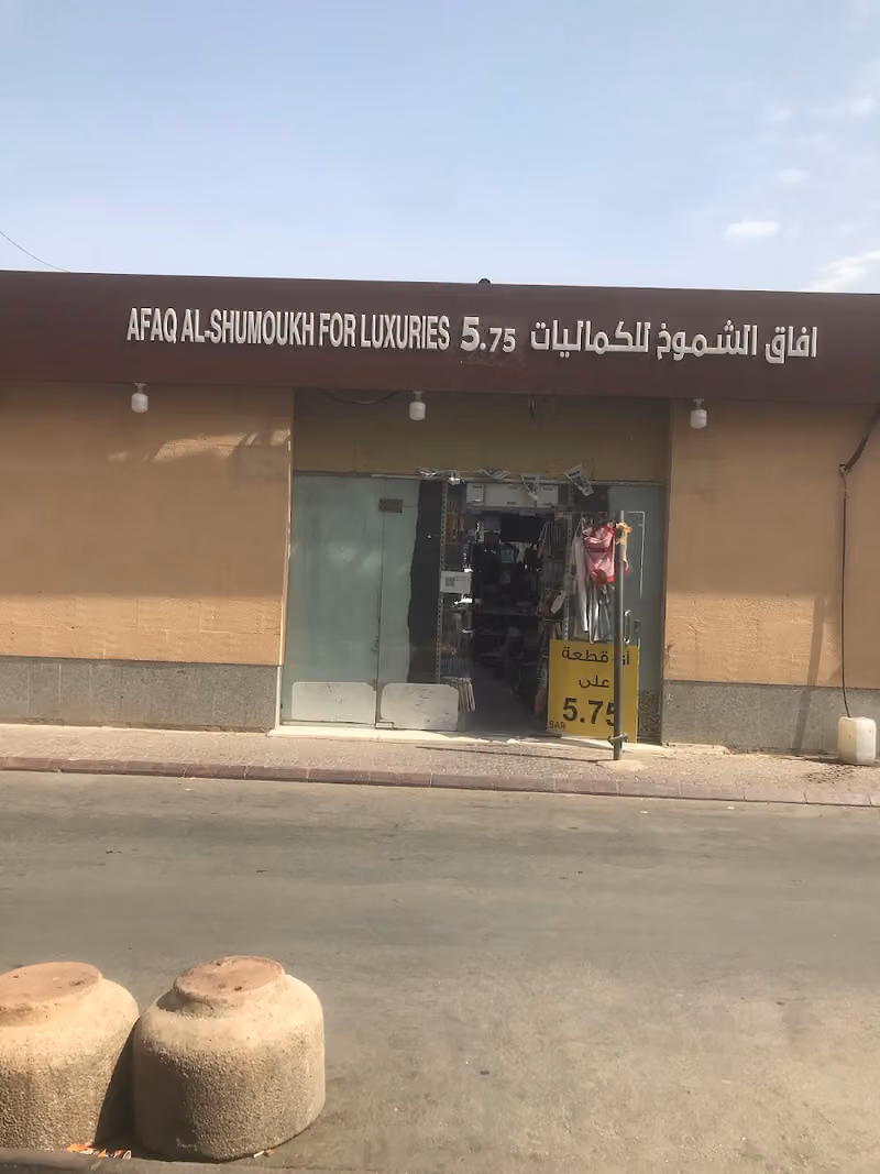 ابو خمسة خمسة عالم الاسعار فرع الديره