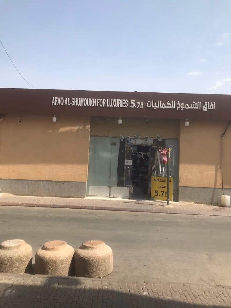 ابو خمسة خمسة عالم الاسعار فرع الديره