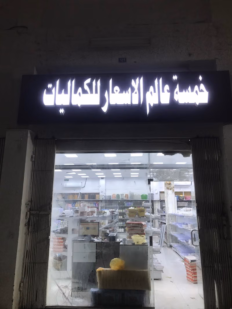 ابو خمسة ريال خمسة عالم الاسعار