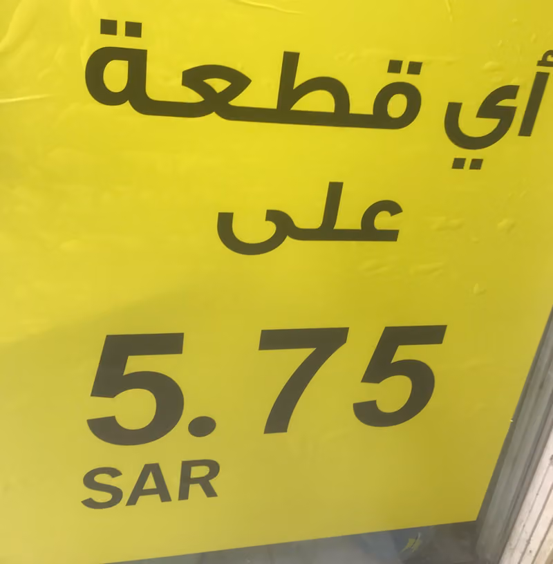 ابو خمسة ريال خمسة عالم الاسعار