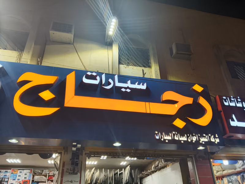 ابو مروان للزجاج السيارات واصلاح مكائن الابواب واقص مرايات