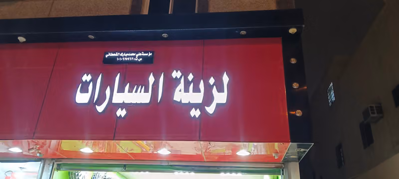 ابو شيبه لزينة سيارات