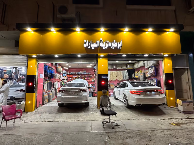 ابو طيره لزينة السيارات