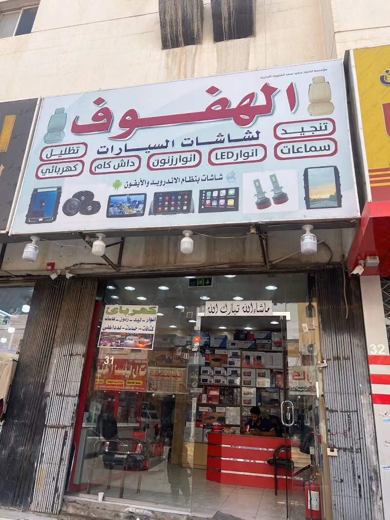 ابو يحيى لشاشات وكماليات السياره