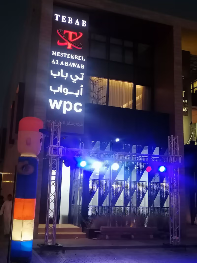 ابواب wpc شركة تي باب