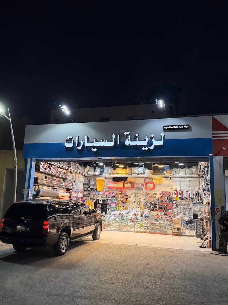 عبود لزينة السيارات
