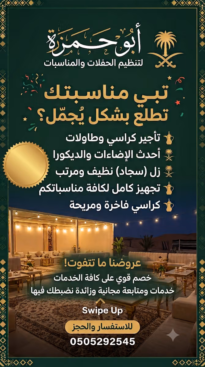 ابوحمزه للحفلات