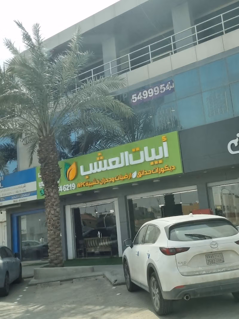 أبيات العشب