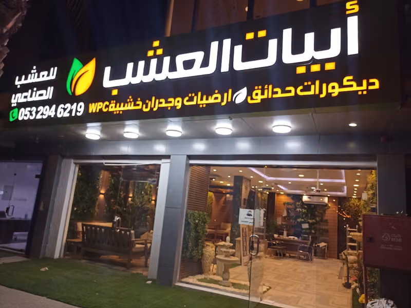 أبيات العشب