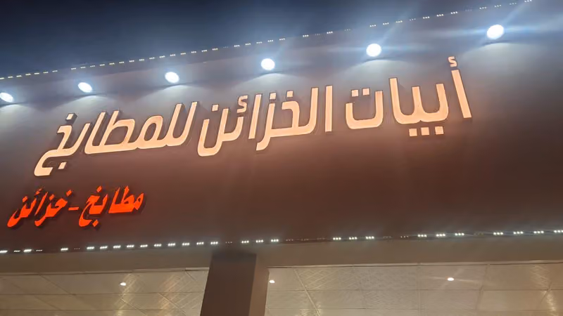 ابيات الخزائن