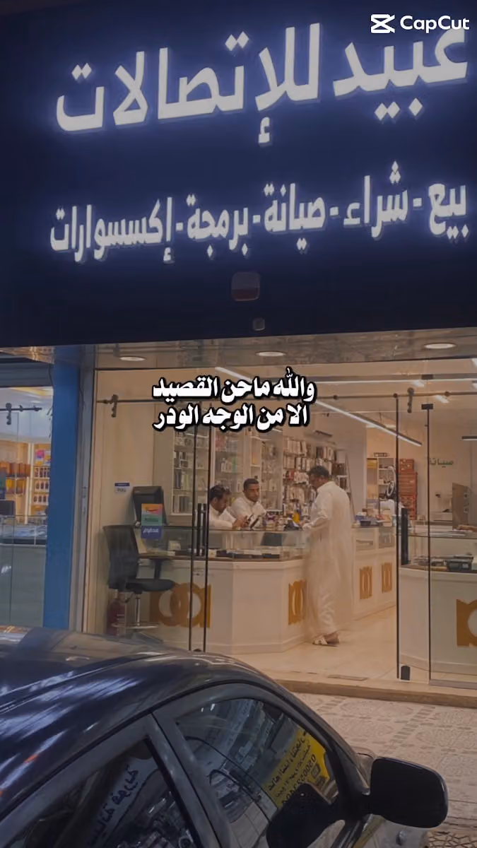 عبيد للاتصالات