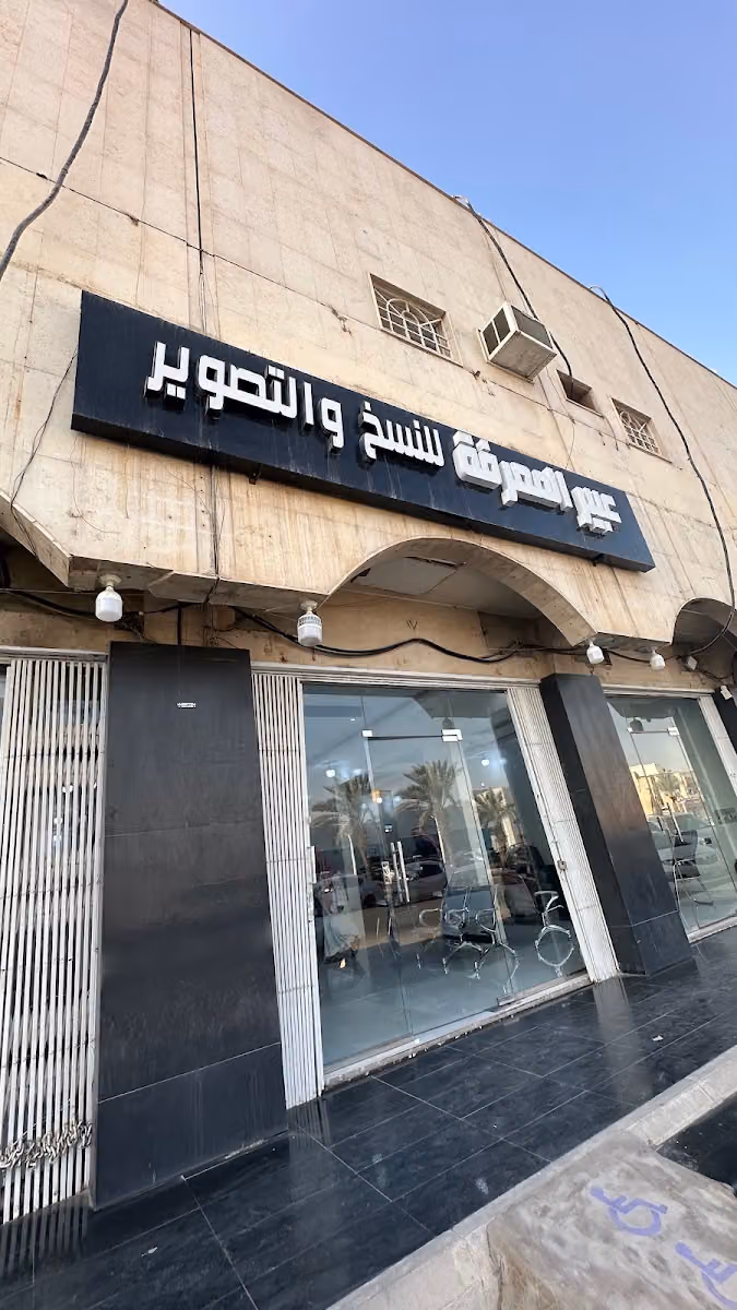 عبير المعرفة للطباعة والنسخ والتصوير